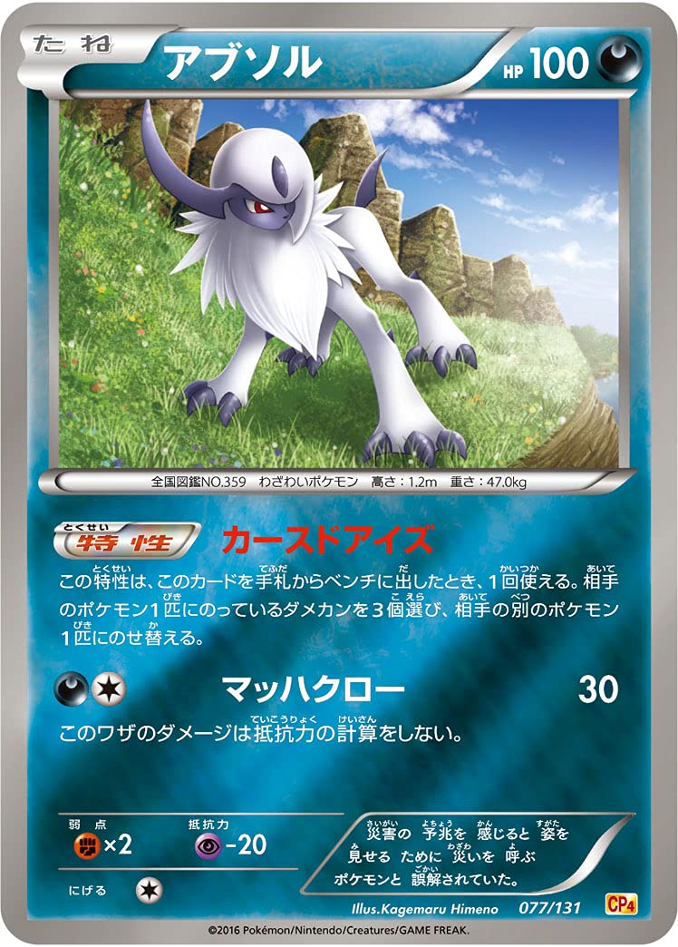 Amazon.co.jp: ポケモンカードゲーム PK-CP4-077 アブソル : ホビー